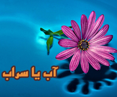 آب یا سراب‏